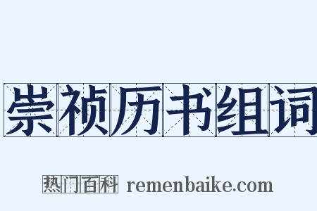 崇祯历书组词是什么意思的图片